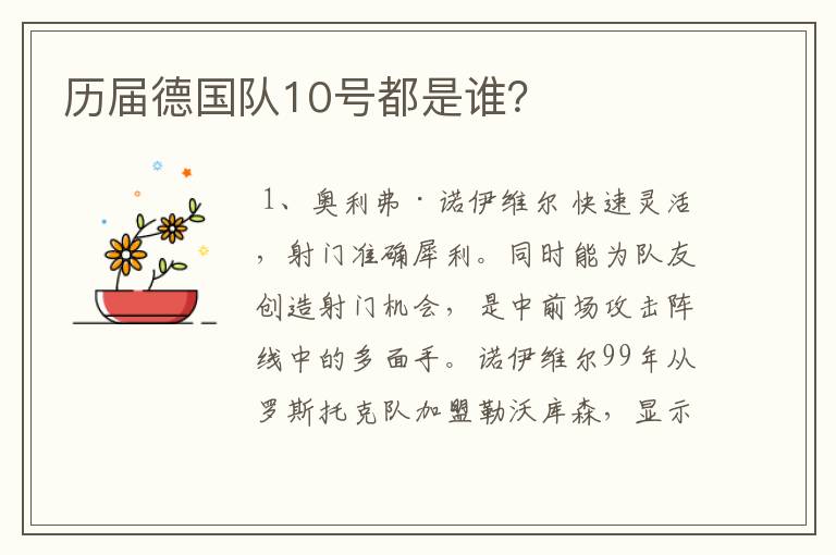 历届德国队10号都是谁?