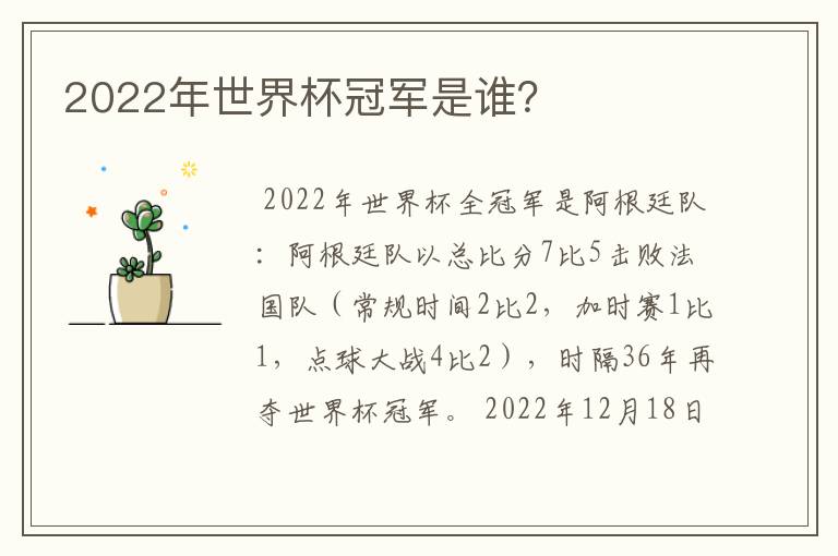 2022年世界杯冠军是谁?