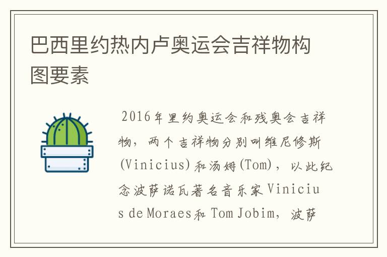 巴西里约热内卢奥运会吉祥物构图要素