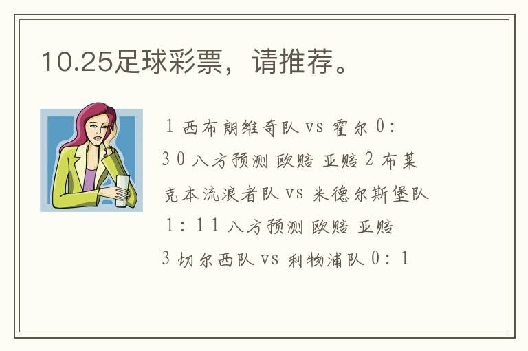 10.25足球彩票,请推荐。