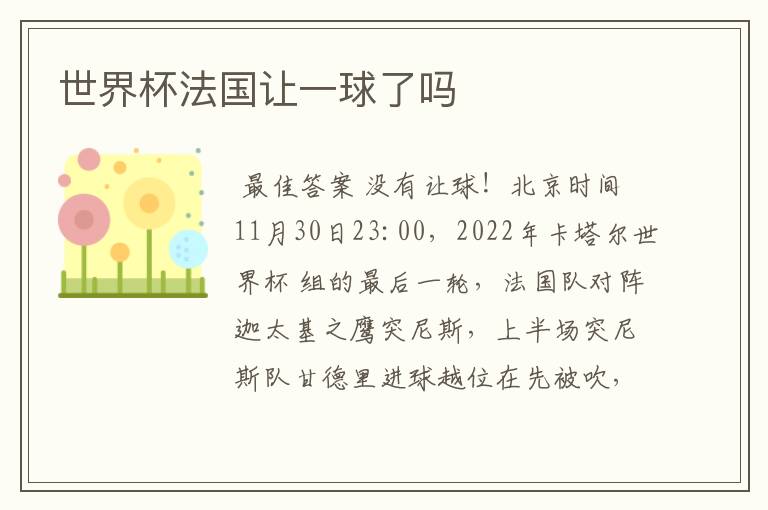 世界杯法国让一球了吗