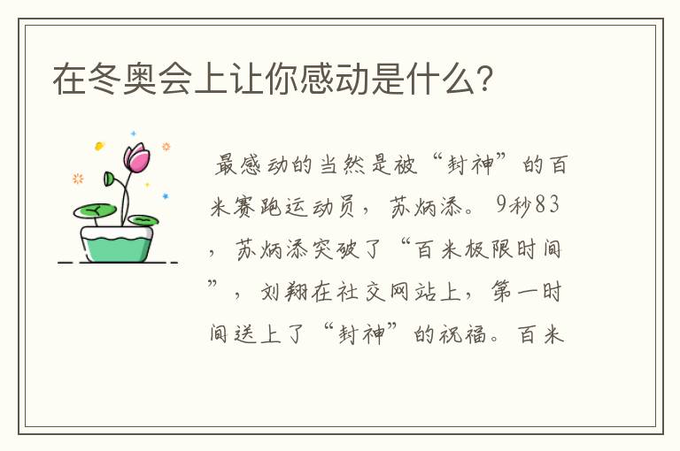 在冬奥会上让你感动是什么？