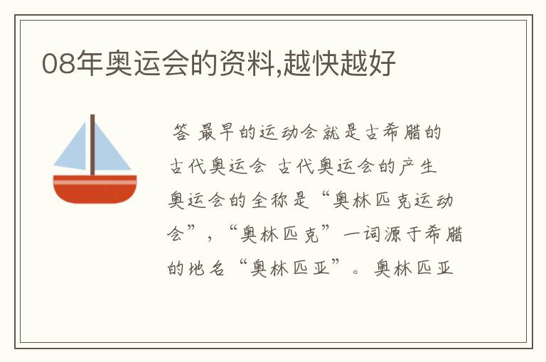 08年奥运会的资料,越快越好