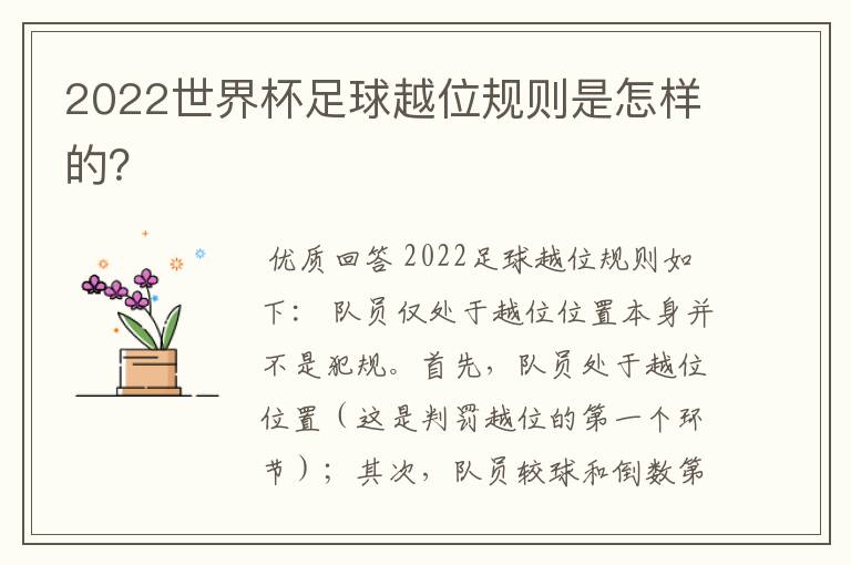 2022世界杯足球越位规则是怎样的？