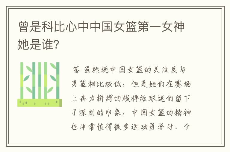 曾是科比心中中国女篮第一女神她是谁?