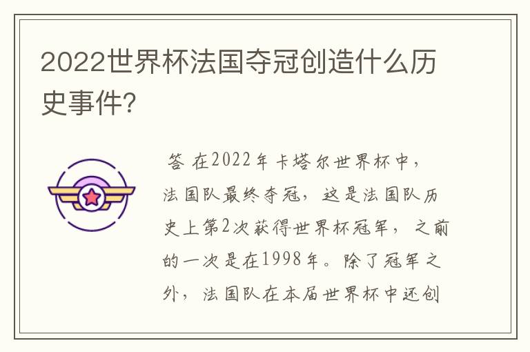 2022世界杯法国夺冠创造什么历史事件?