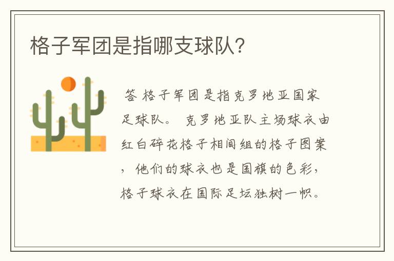 格子军团是指哪支球队?