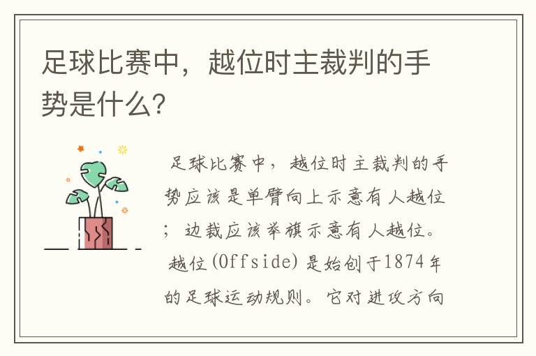 足球比赛中,越位时主裁判的手势是什么?