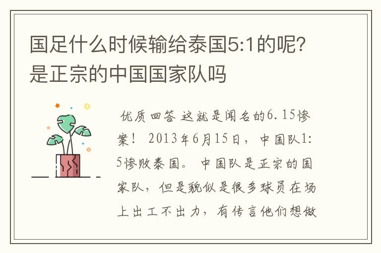 国足什么时候输给泰国5:1的呢?是正宗的中国国家队吗
