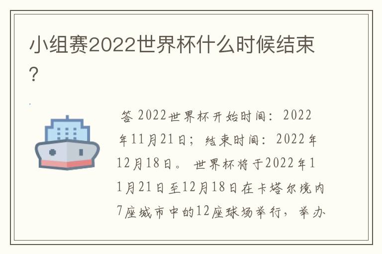 小组赛2022世界杯什么时候结束?