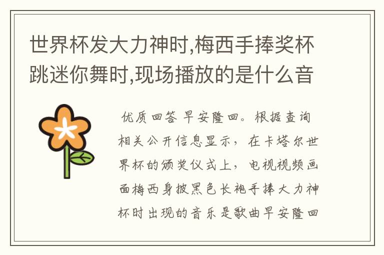 世界杯发大力神时,梅西手捧奖杯跳迷你舞时,现场播放的是什么音