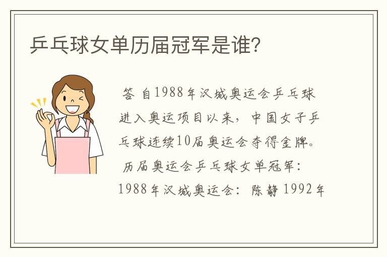 乒乓球女单历届冠军是谁？