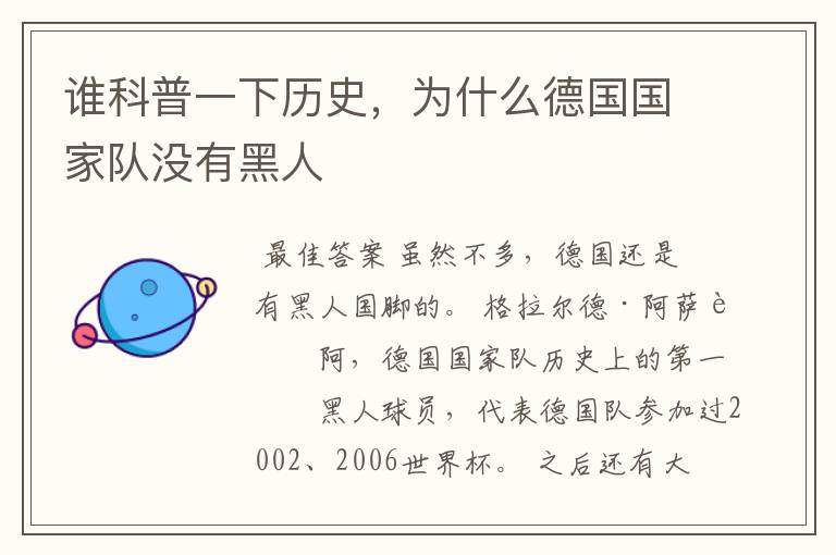 谁科普一下历史,为什么德国国家队没有黑人