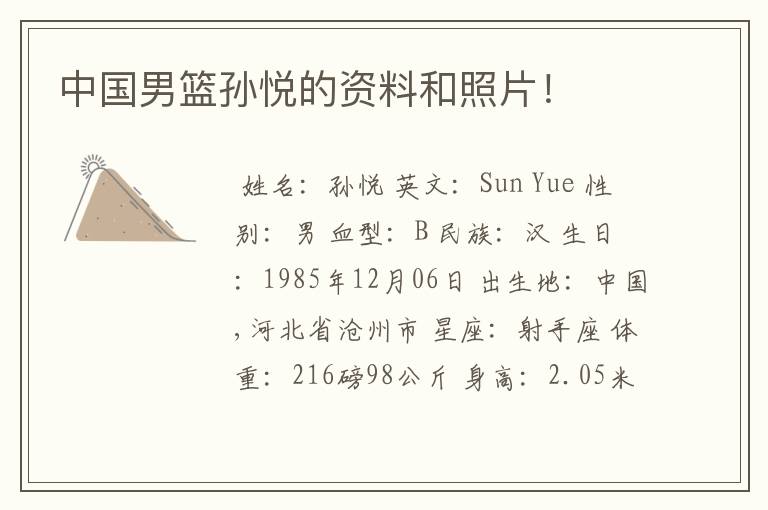 中国男篮孙悦的资料和照片!