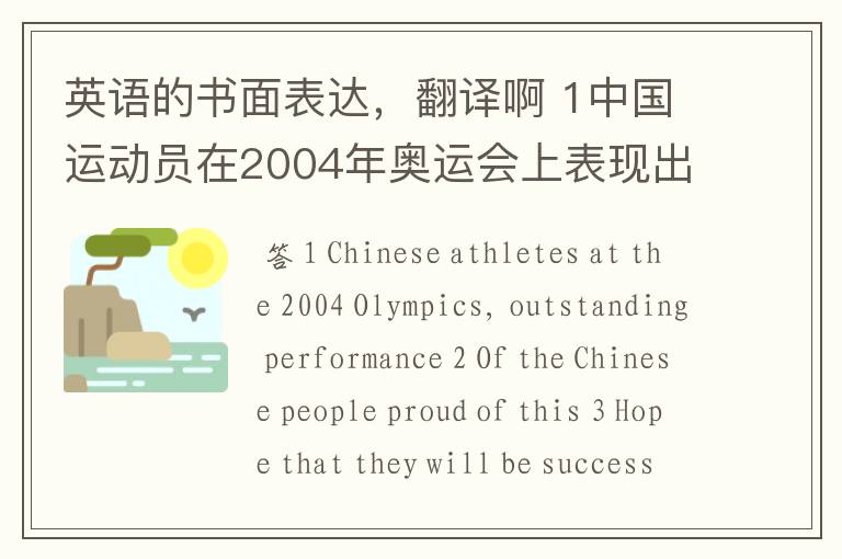 英语的书面表达,翻译啊 1中国运动员在2004年奥运会上表现出色。2中国人民为此骄傲。