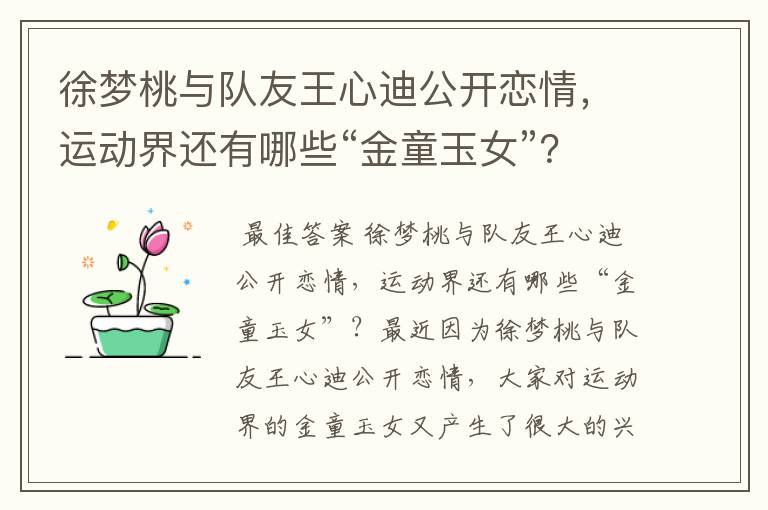 徐梦桃与队友王心迪公开恋情,运动界还有哪些“金童玉女”?