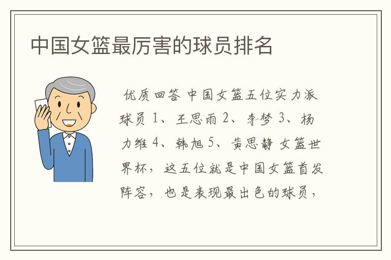 中国女篮最厉害的球员排名