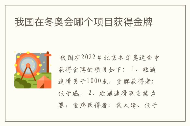 我国在冬奥会哪个项目获得金牌