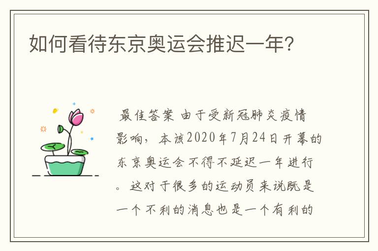 如何看待东京奥运会推迟一年?