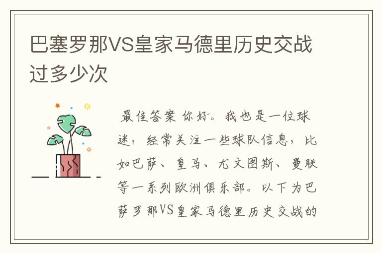巴塞罗那VS皇家马德里历史交战过多少次