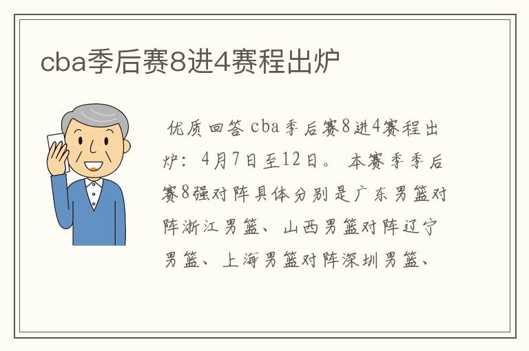 cba季后赛8进4赛程出炉