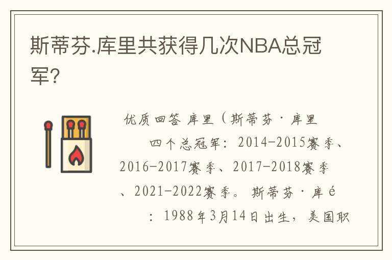 斯蒂芬.库里共获得几次NBA总冠军?