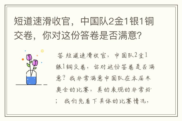 短道速滑收官,中国队2金1银1铜交卷,你对这份答卷是否满意?