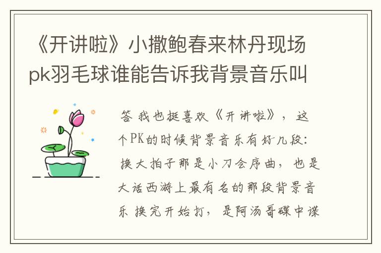 《开讲啦》小撒鲍春来林丹现场pk羽毛球谁能告诉我背景音乐叫什么?