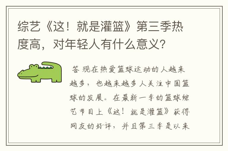 综艺《这!就是灌篮》第三季热度高,对年轻人有什么意义?