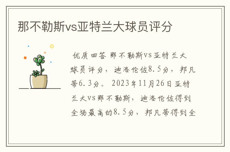 那不勒斯vs亚特兰大球员评分