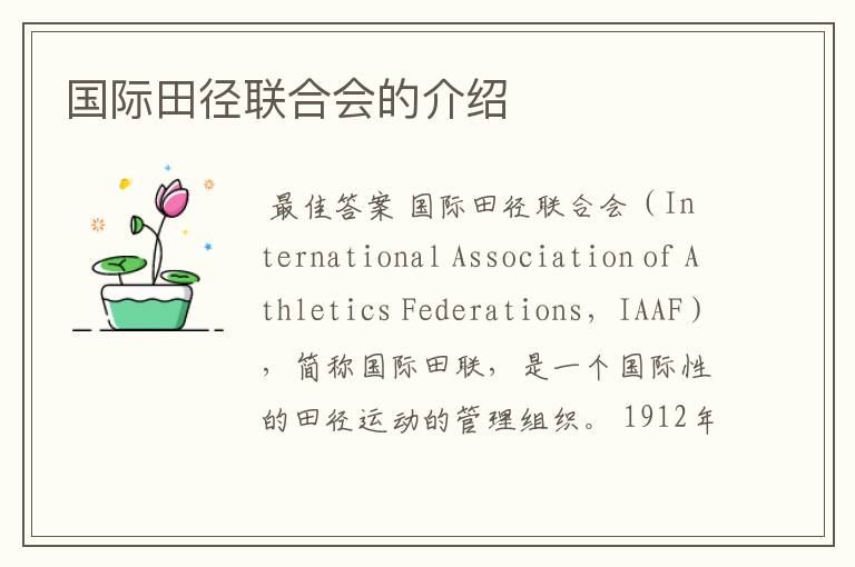 国际田径联合会的介绍