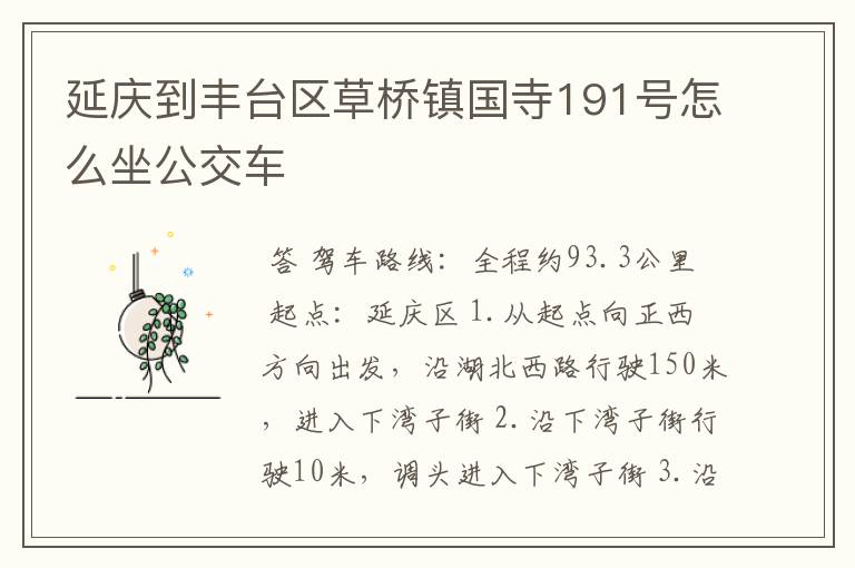 延庆到丰台区草桥镇国寺191号怎么坐公交车