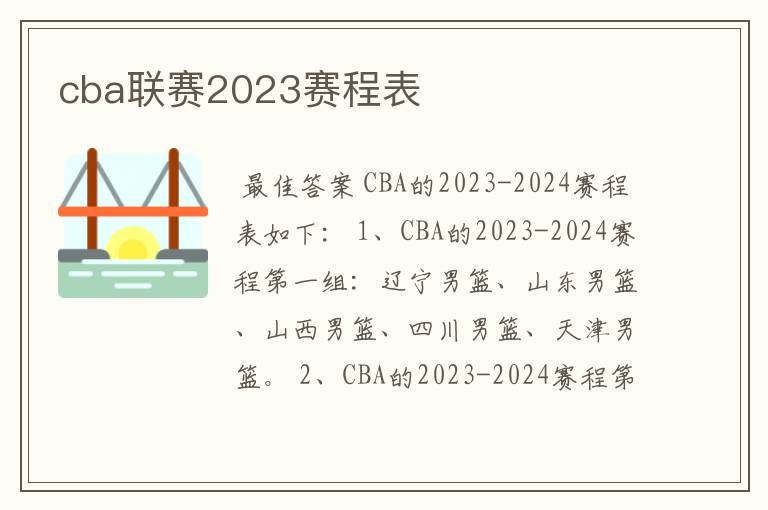cba联赛2023赛程表