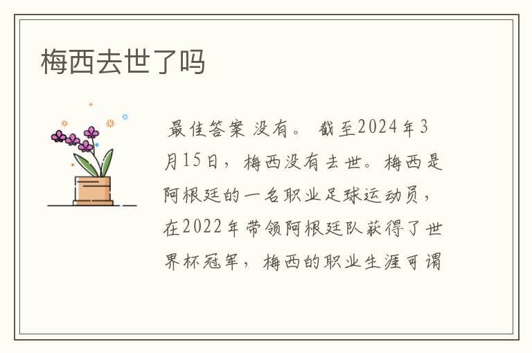 梅西去世了吗