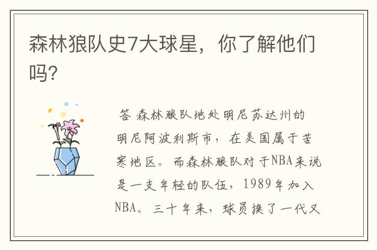 森林狼队史7大球星,你了解他们吗?