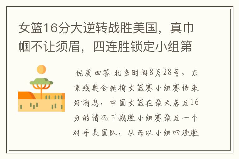 女篮16分大逆转战胜美国,真巾帼不让须眉,四连胜锁定小组第一