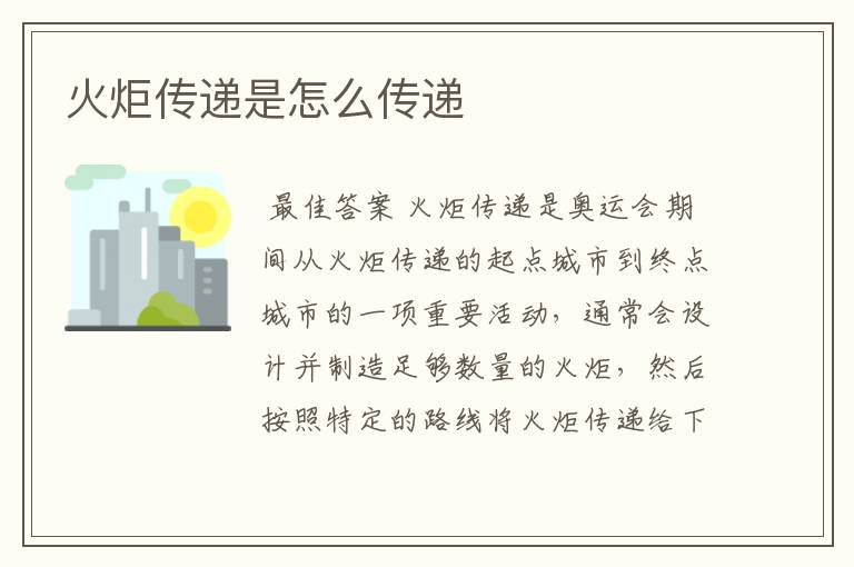 火炬传递是怎么传递