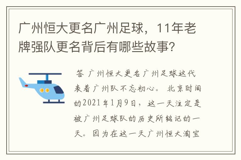 广州恒大更名广州足球，11年老牌强队更名背后有哪些故事？
