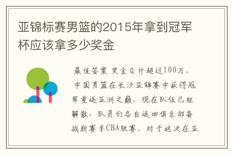 亚锦标赛男篮的2015年拿到冠军杯应该拿多少奖金