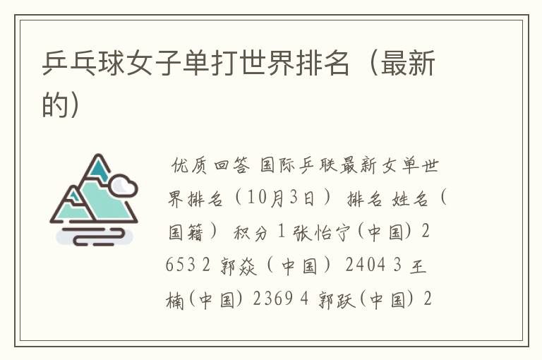 乒乓球女子单打世界排名(最新的)
