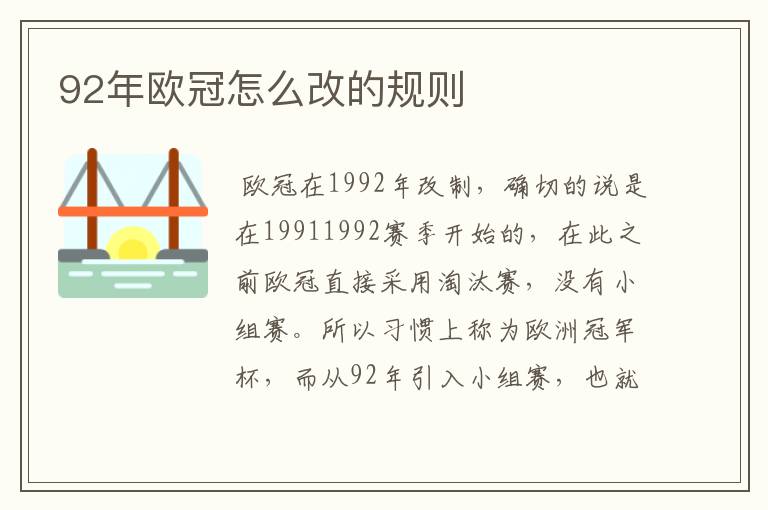 92年欧冠怎么改的规则