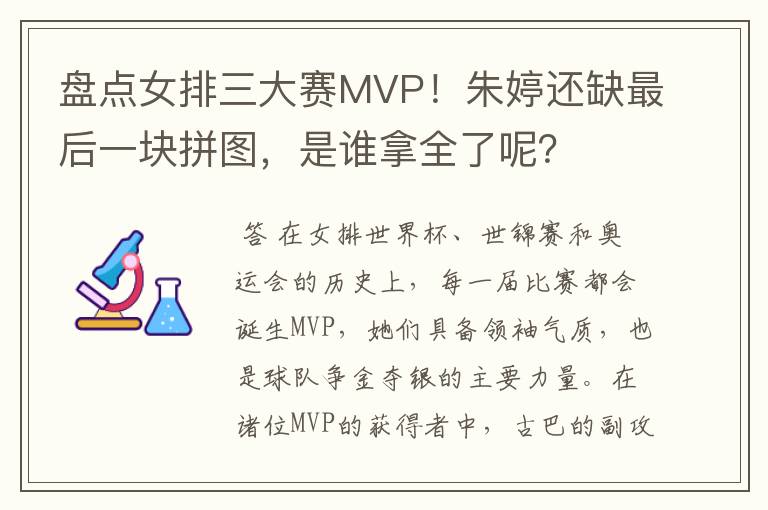 盘点女排三大赛MVP!朱婷还缺最后一块拼图,是谁拿全了呢?