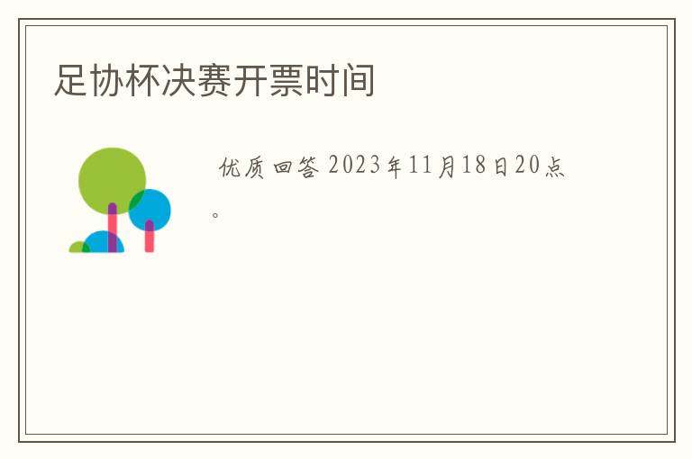 足协杯决赛开票时间