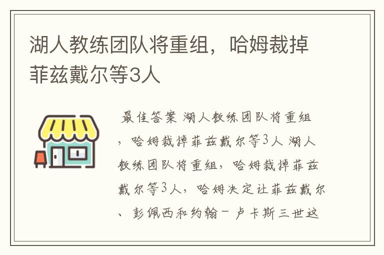 湖人教练团队将重组,哈姆裁掉菲兹戴尔等3人