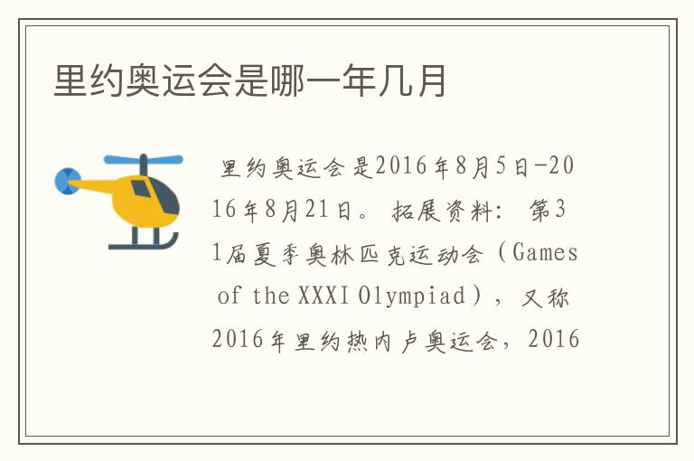 里约奥运会是哪一年几月