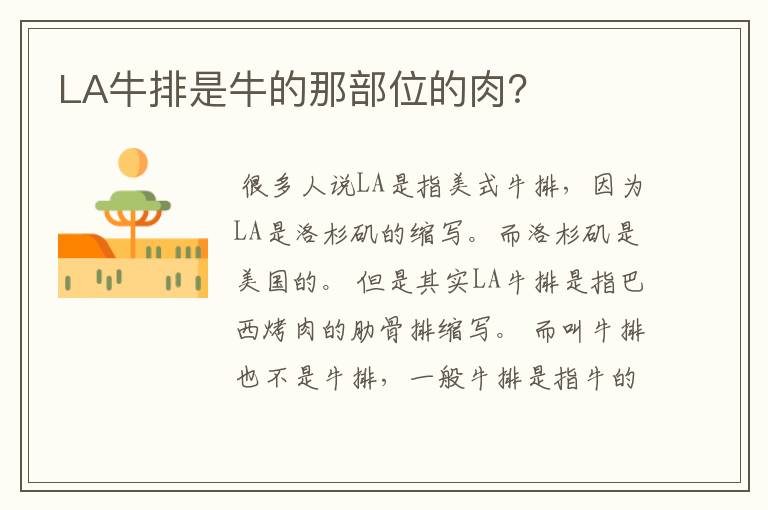 LA牛排是牛的那部位的肉？