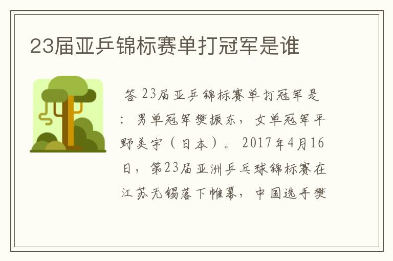 23届亚乒锦标赛单打冠军是谁