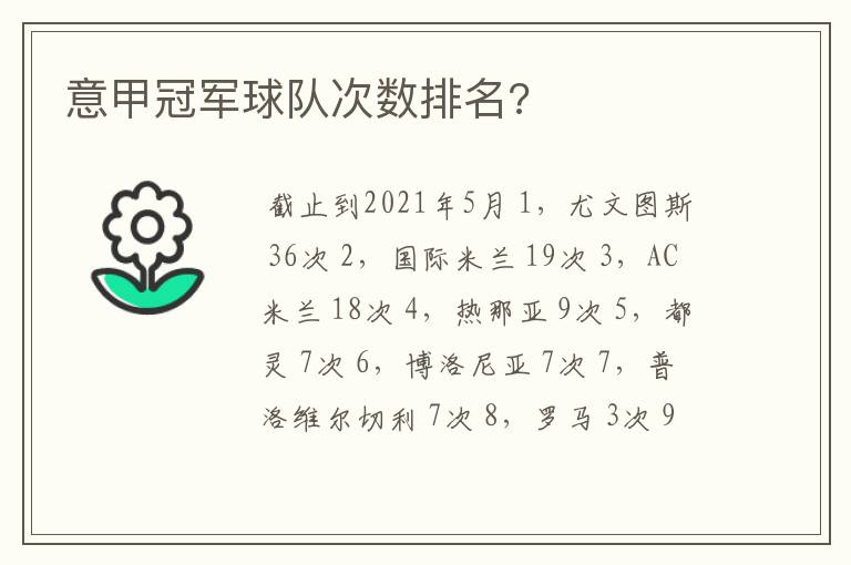 意甲冠军球队次数排名?