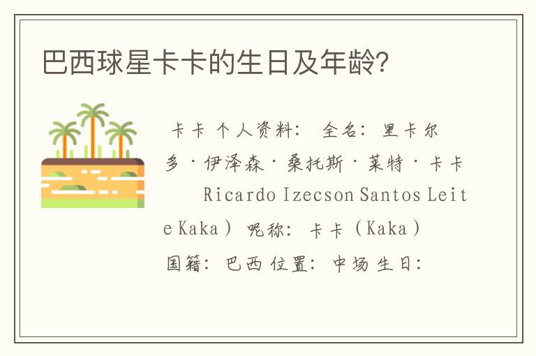 巴西球星卡卡的生日及年龄?