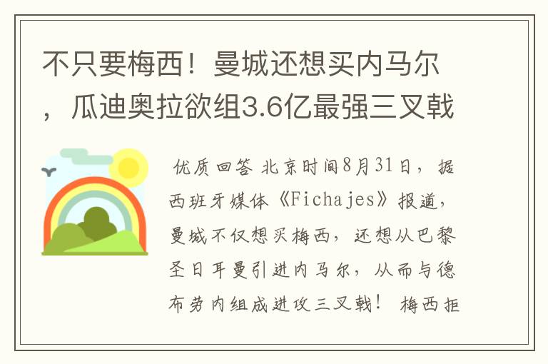 不只要梅西！曼城还想买内马尔，瓜迪奥拉欲组3.6亿最强三叉戟